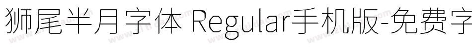 狮尾半月字体 Regular手机版字体转换